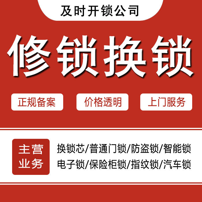 海南藏族自治州共和县24小时上门 [开锁换锁修锁] 防盗门·保险柜·汽车锁